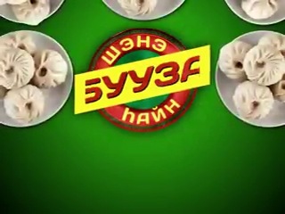 "Шэнэ hайн Бууза" - самая современная позная в центре города. Рассказываем друзьям! "Шэнэ hайн Бууза" - самая современная позная в центре города. Рассказываем друзьям!